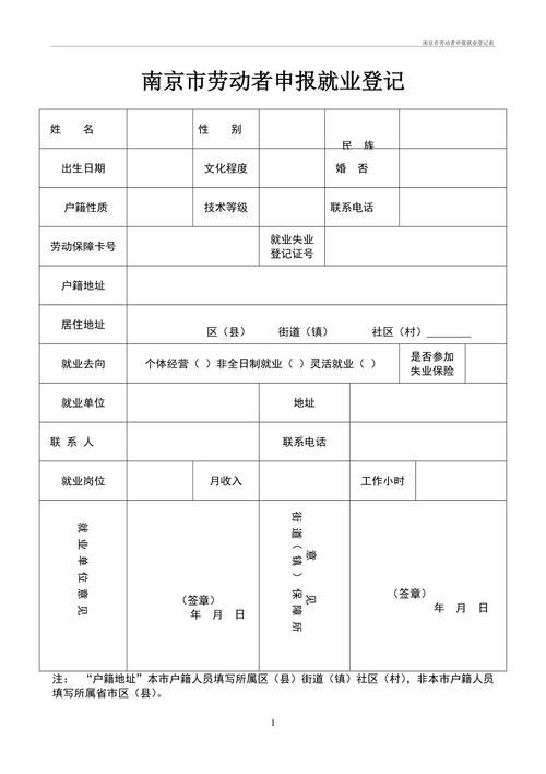 南京市劳动者申报就业登记表