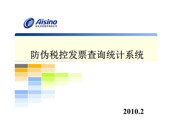 增值税防伪开票系统-防伪税控发票查询统计系统课件.ppt