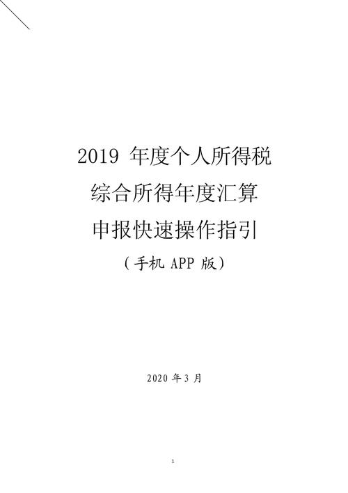 2019年度个人所得税综合所得年度汇算申报快速操作指引_第1页