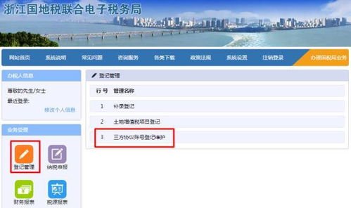 浙江国地税联合电子税务局 三方协议账号登记维护 操作说明 企业用户